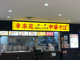幸楽苑 イトーヨーカドー横浜別所店の画像
