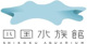 四国水族館バス停の画像