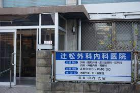 辻松外科内科医院の画像1