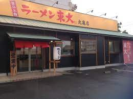 ラーメン東大丸亀店の画像1