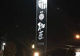 珈匠　宇多津店の画像