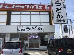 セルフうどん　府中家の画像1