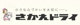 さかえドライ株式会社 丸亀土器店 の画像