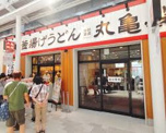 丸亀製麺 エキア竹ノ塚店
