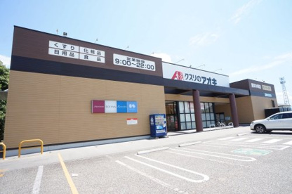 クスリのアオキ豊栄木崎店の画像1