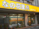 なの花薬局さちが丘店の画像
