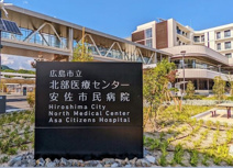 広島市立北部医療センター安佐市民病院