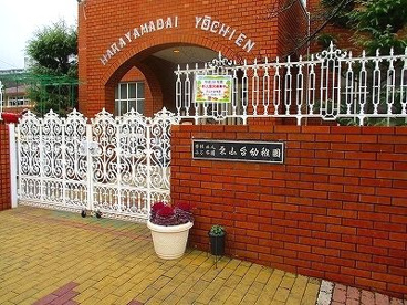原山台幼稚園の画像1