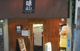 味よし中野坂上店の画像