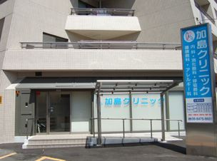 加島クリニックの画像1