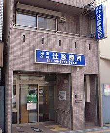 辻診療所の画像1