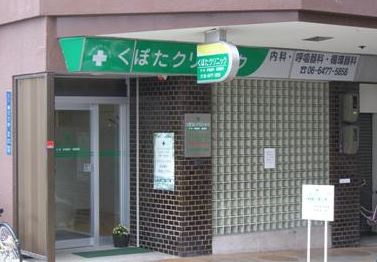 くぼたクリニックの画像1
