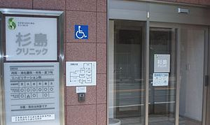 杉島クリニックの画像1