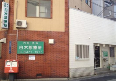 白木診療所の画像1