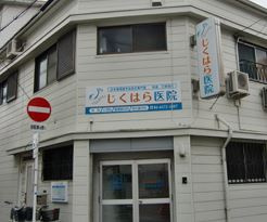 じくはら医院の画像1