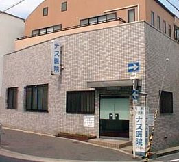 ナス医院の画像1