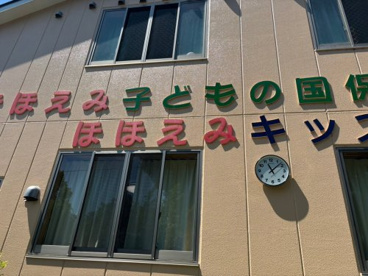 ほほえみ子どもの国保育園(本庄市)の画像1