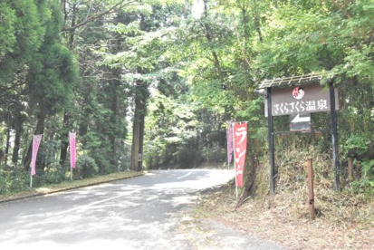 さくらさくら温泉の画像1