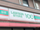 ローソンストア100 LS四つ木二丁目店の画像