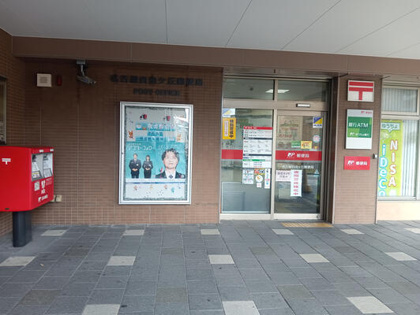 名古屋自由ヶ丘郵便局の画像