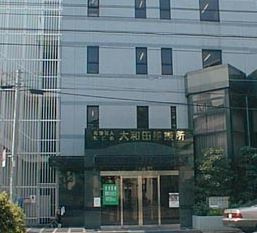 大和田診療所の画像1
