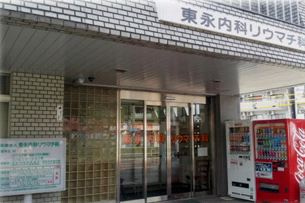 東永外科内科の画像1