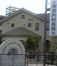 河合内科医院の画像1