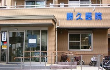 勝久医院の画像1