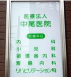 中尾医院の画像1