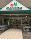 マルエツ 清澄白河店の画像