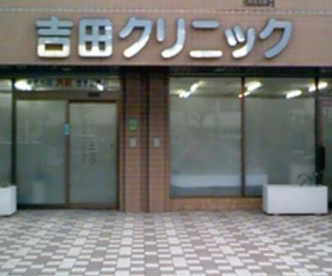 吉田クリニックの画像1
