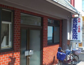 長尾医院の画像1