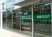 玉谷クリニックの画像1