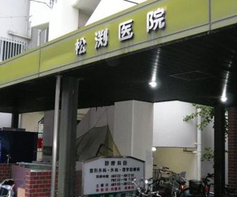 松渕医院の画像1