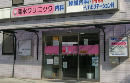 清水クリニックの画像1