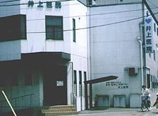 井上内科の画像1