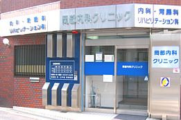 岡部内科クリニックの画像1