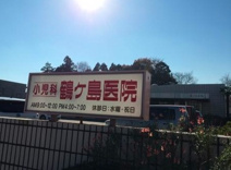 鶴ヶ島医院