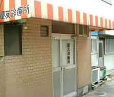 慶友診療所の画像1
