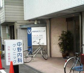 中野内科クリニックの画像1