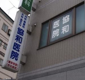 協和医院の画像1