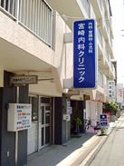 宮崎内科クリニックの画像1