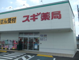 スギドラッグ泉田中店