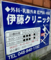 伊藤クリニック