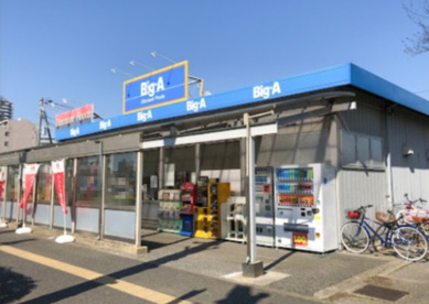 ビッグ・エー 八千代ゆりのき台店の画像1
