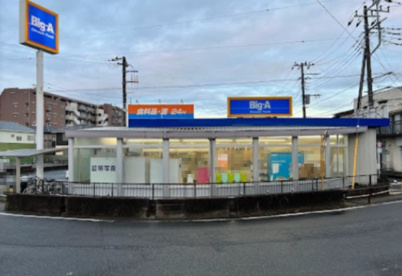 ビッグ・エー八千代大和田店の画像1