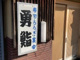 勇寿司の画像