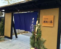 源氏の湯