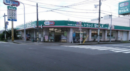 ドラッグセイムス 八千代台店の画像1