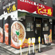 東京スタイル鶏らーめん ど・みそ鶏店の画像